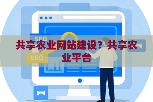 共享农业网站建设？共享农业平台