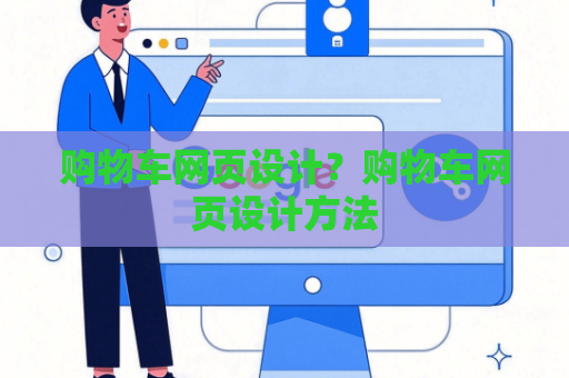 购物车网页设计？购物车网页设计方法