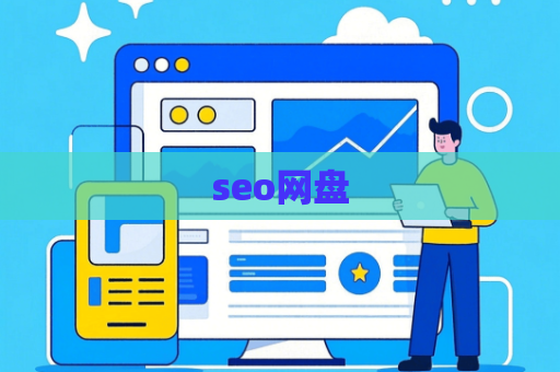 seo网盘