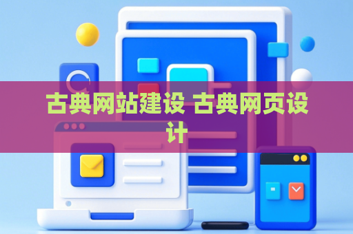 古典网站建设 古典网页设计