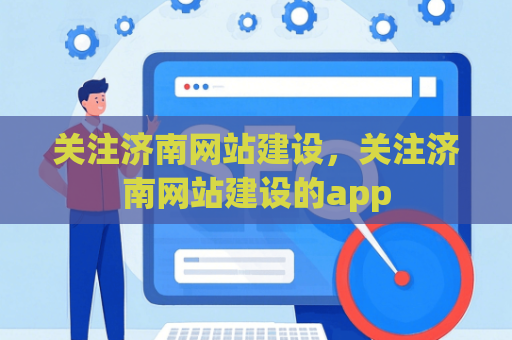 关注济南网站建设，关注济南网站建设的app