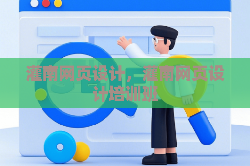 灌南网页设计，灌南网页设计培训班