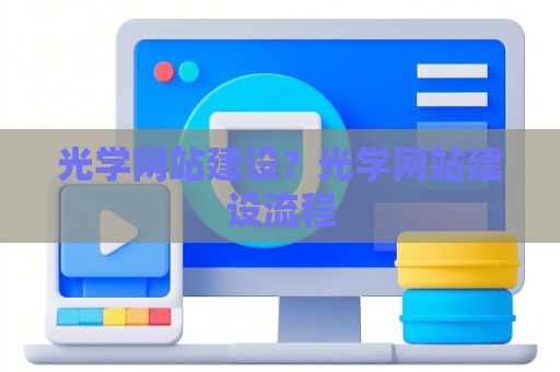 光学网站建设？光学网站建设流程