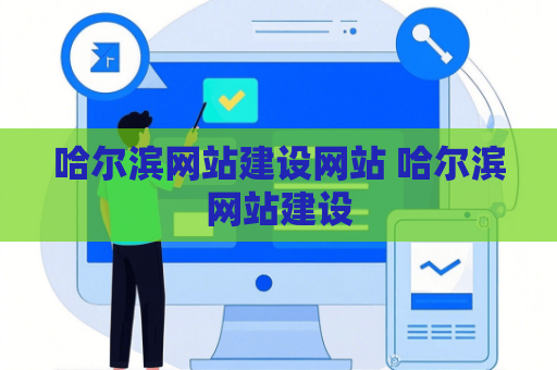 哈尔滨网站建设网站 哈尔滨网站建设