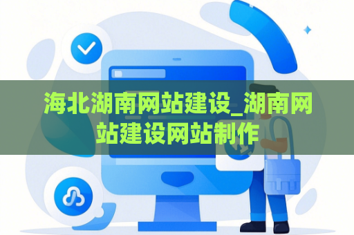 海北湖南网站建设_湖南网站建设网站制作