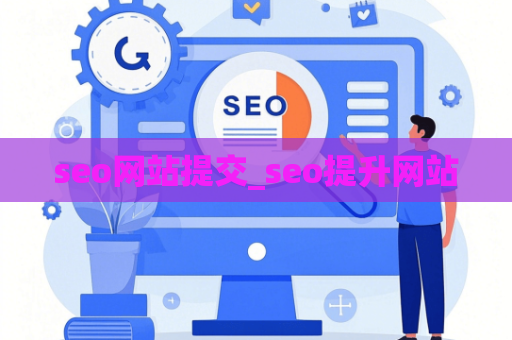 seo网站提交_seo提升网站
