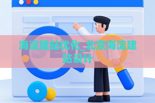 海淀建站优化_北京海淀建站设计