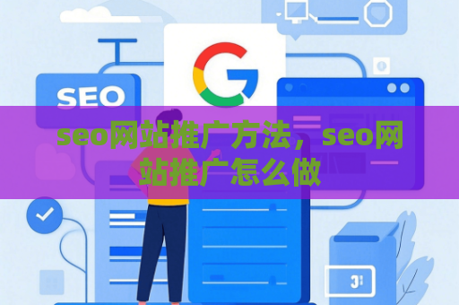 seo网站推广方法，seo网站推广怎么做