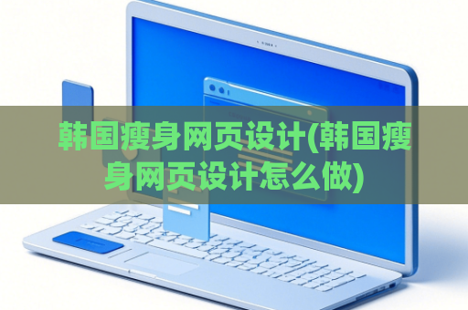 韩国瘦身网页设计(韩国瘦身网页设计怎么做)