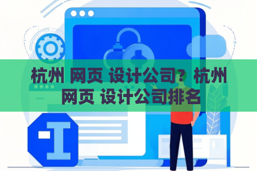 杭州 网页 设计公司？杭州 网页 设计公司排名