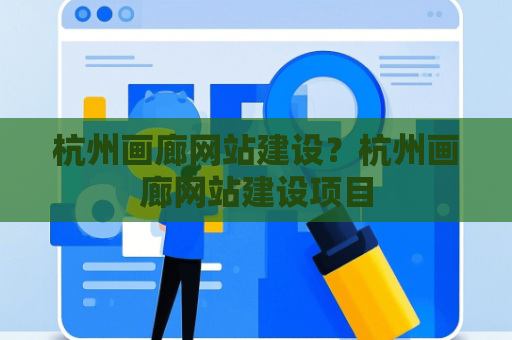 杭州画廊网站建设？杭州画廊网站建设项目