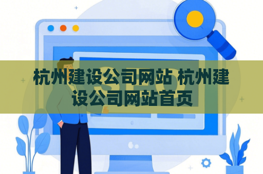 杭州建设公司网站 杭州建设公司网站首页