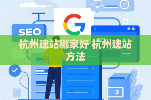杭州建站哪家好 杭州建站方法