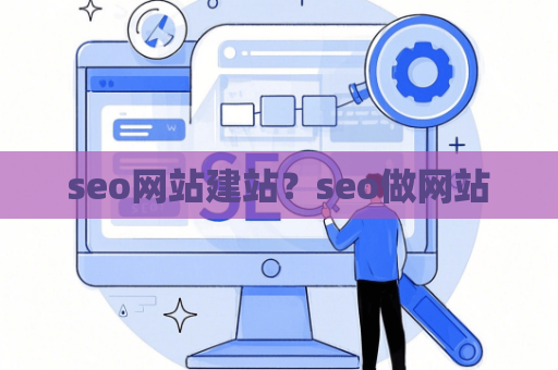seo网站建站？seo做网站