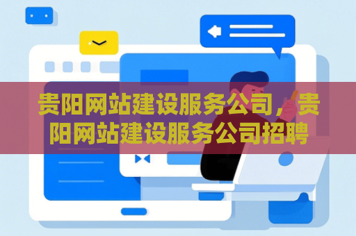 贵阳网站建设服务公司，贵阳网站建设服务公司招聘