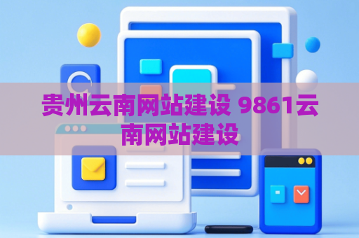 贵州云南网站建设 9861云南网站建设