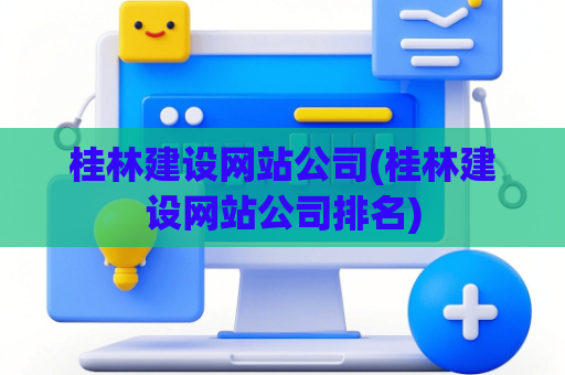 桂林建设网站公司(桂林建设网站公司排名)
