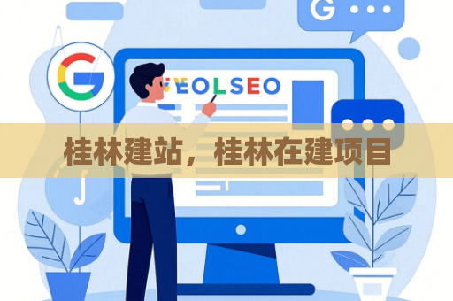 桂林建站，桂林在建项目