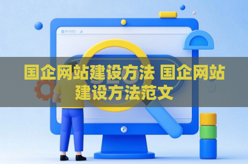 国企网站建设方法 国企网站建设方法范文