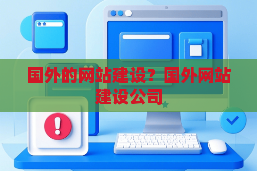 国外的网站建设？国外网站建设公司