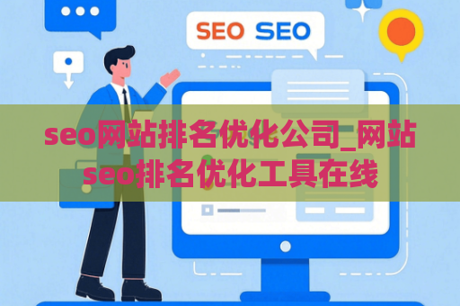 seo网站排名优化公司_网站seo排名优化工具在线