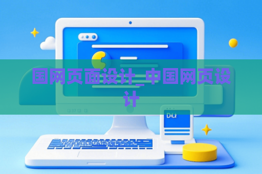 国网页面设计_中国网页设计