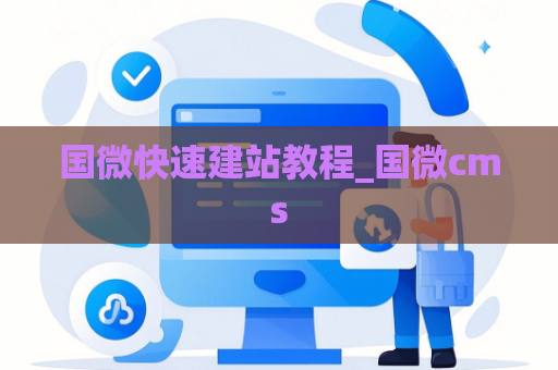 国微快速建站教程_国微cms