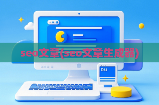 seo文章(seo文章生成器)