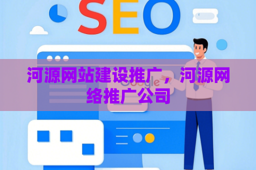 河源网站建设推广，河源网络推广公司