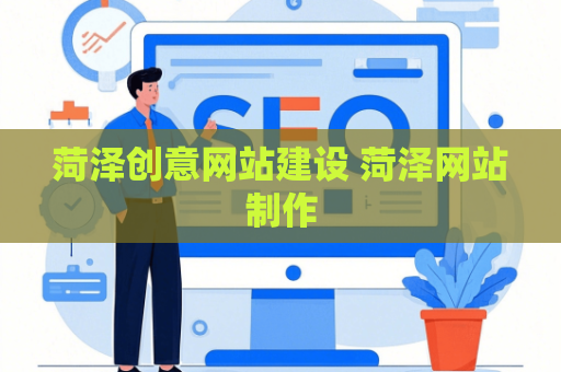菏泽创意网站建设 菏泽网站制作