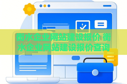 衡水企业网站建设报价 衡水企业网站建设报价查询