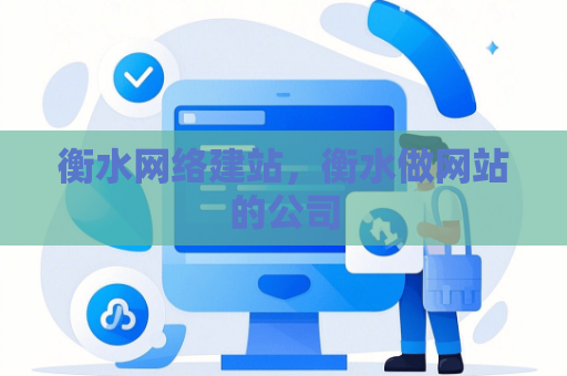 衡水网络建站，衡水做网站的公司
