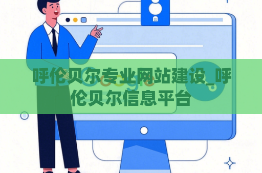 呼伦贝尔专业网站建设_呼伦贝尔信息平台