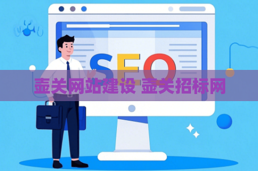 壶关网站建设 壶关招标网