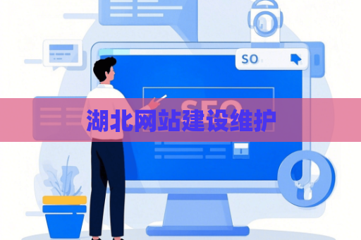 湖北网站建设维护