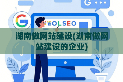 湖南做网站建设(湖南做网站建设的企业)