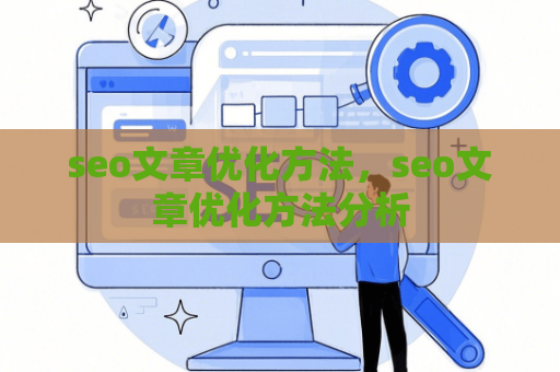 seo文章优化方法，seo文章优化方法分析