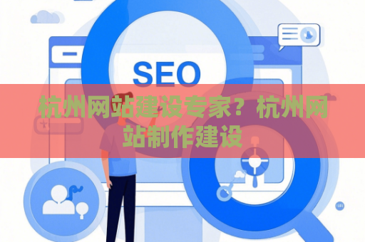 杭州网站建设专家？杭州网站制作建设