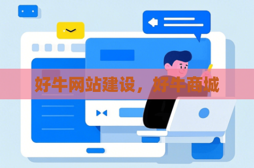 好牛网站建设，好牛商城