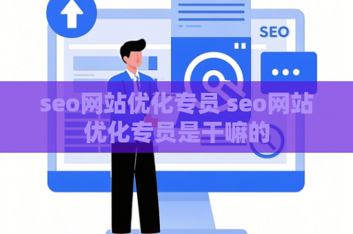 seo网站优化专员 seo网站优化专员是干嘛的