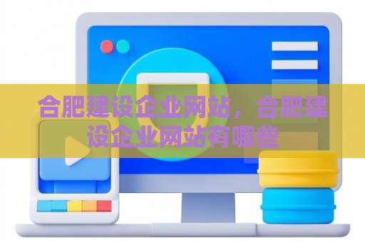 合肥建设企业网站，合肥建设企业网站有哪些