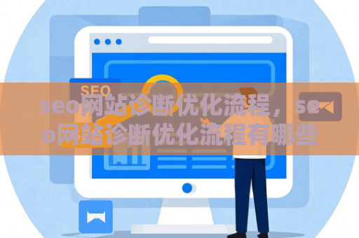 seo网站诊断优化流程，seo网站诊断优化流程有哪些