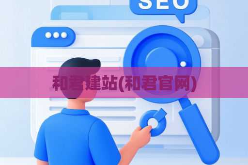 和君建站(和君官网)