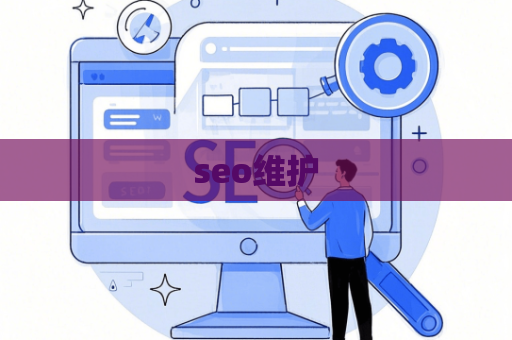 seo维护