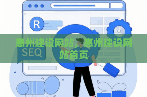 惠州建设网站，惠州建设网站首页