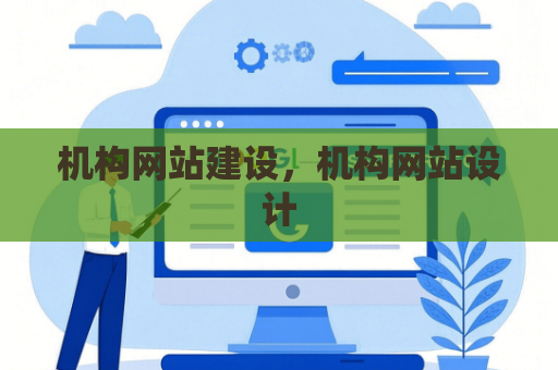 机构网站建设，机构网站设计