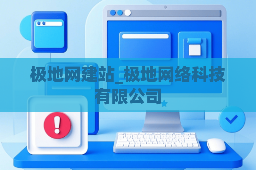 极地网建站_极地网络科技有限公司
