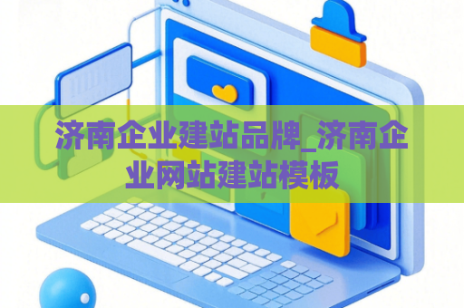 济南企业建站品牌_济南企业网站建站模板