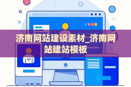 济南网站建设素材_济南网站建站模板