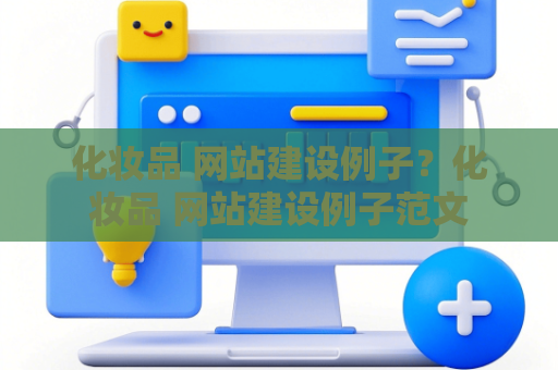 化妆品 网站建设例子？化妆品 网站建设例子范文